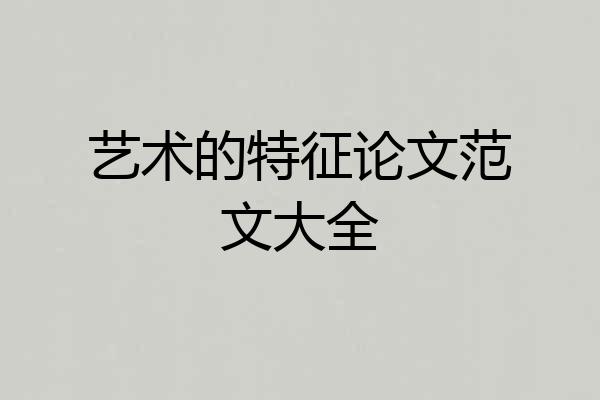 艺术的特征论文范文大全