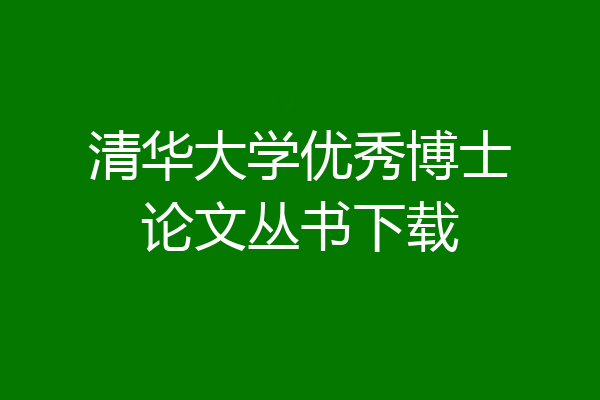 清华大学优秀博士论文丛书下载