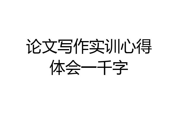 论文写作实训心得体会一千字
