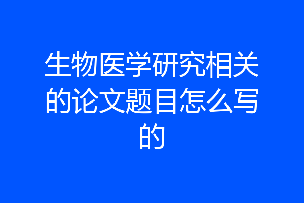 生物医学研究相关的论文题目怎么写的