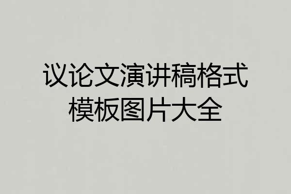 议论文演讲稿格式模板图片大全