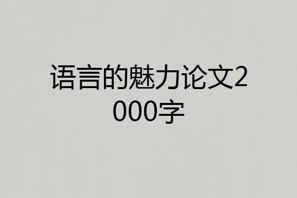 语言的魅力论文2000字