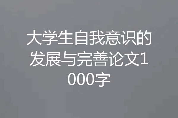 大学生自我意识的发展与完善论文1000字