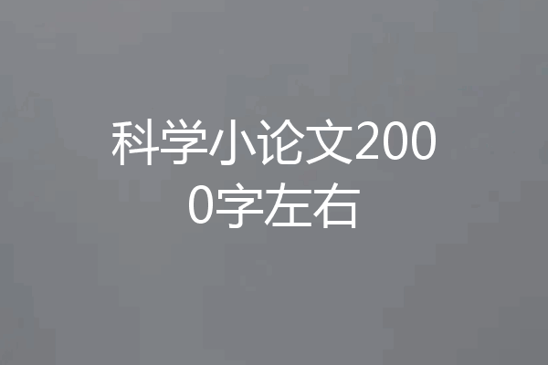 科学小论文2000字左右
