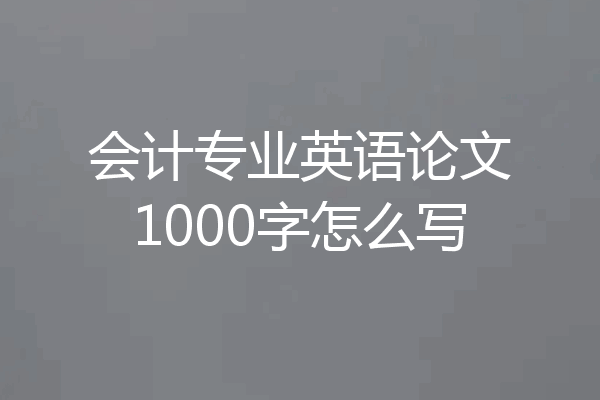 会计专业英语论文1000字怎么写