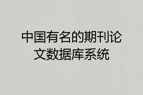 中国有名的期刊论文数据库系统