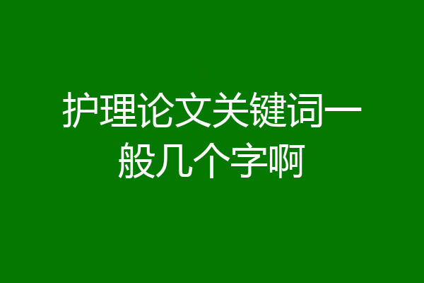 护理论文关键词一般几个字啊