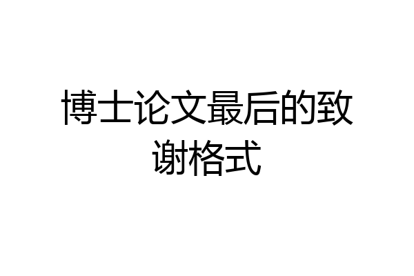 博士论文最后的致谢格式