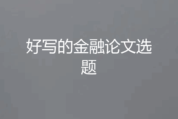 好写的金融论文选题
