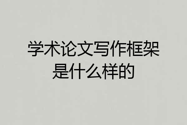 学术论文写作框架是什么样的