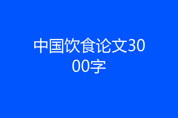 中国饮食论文3000字