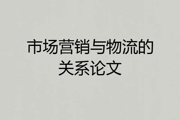 市场营销与物流的关系论文
