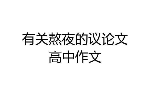 有关熬夜的议论文高中作文