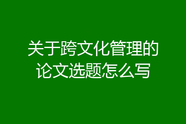 关于跨文化管理的论文选题怎么写