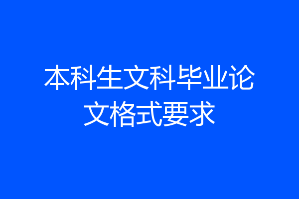 本科生文科毕业论文格式要求