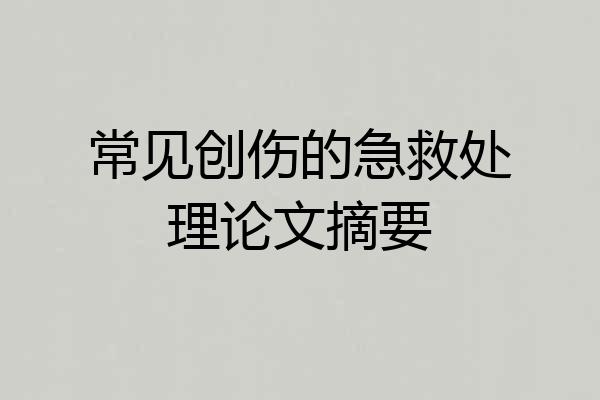 常见创伤的急救处理论文摘要