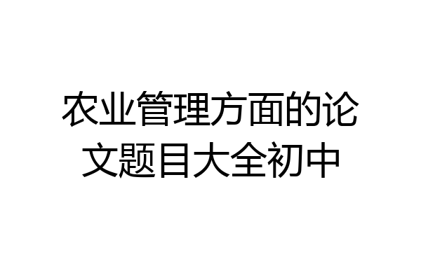 农业管理方面的论文题目大全初中