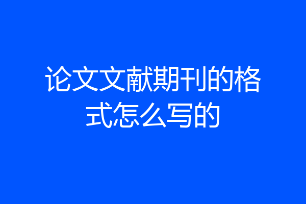 论文文献期刊的格式怎么写的