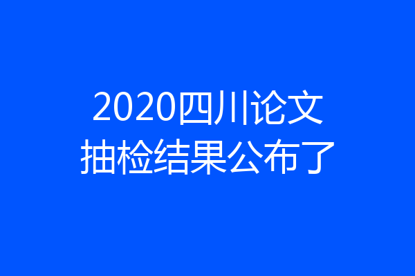 2020四川论文抽检结果公布了