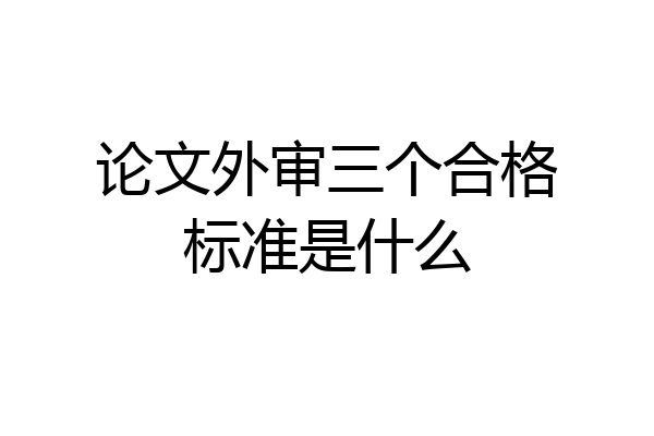 论文外审三个合格标准是什么