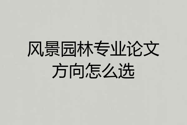 风景园林专业论文方向怎么选