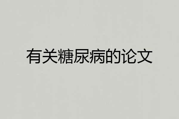 有关糖尿病的论文