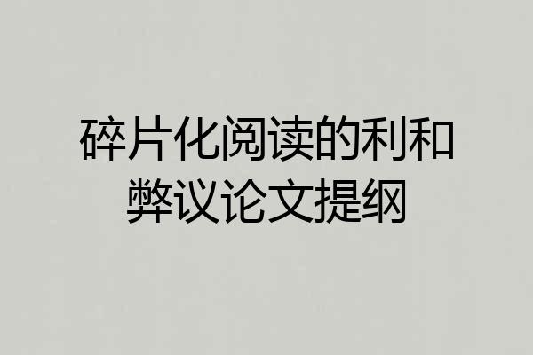碎片化阅读的利和弊议论文提纲