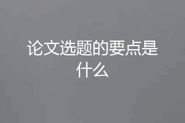 论文选题的要点是什么
