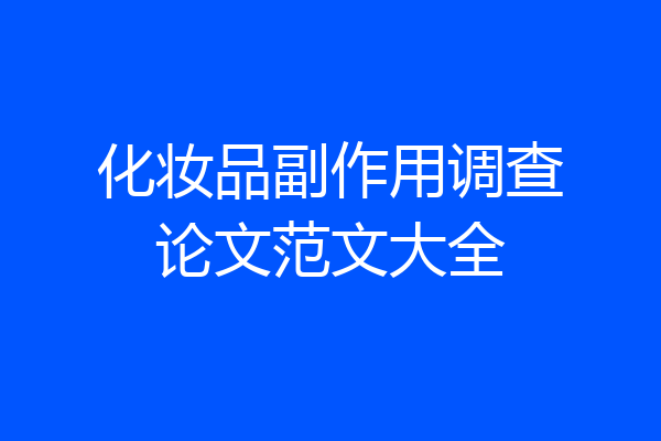 化妆品副作用调查论文范文大全