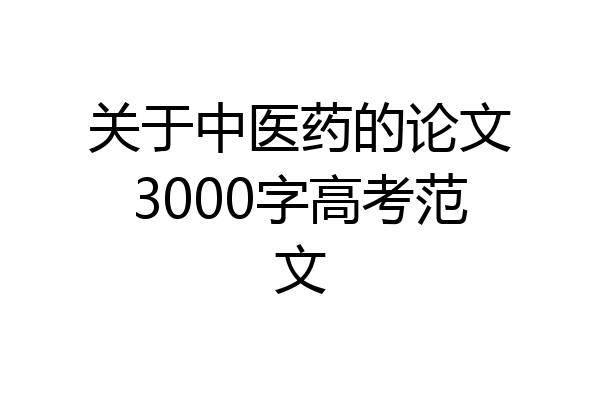 关于中医药的论文3000字高考范文