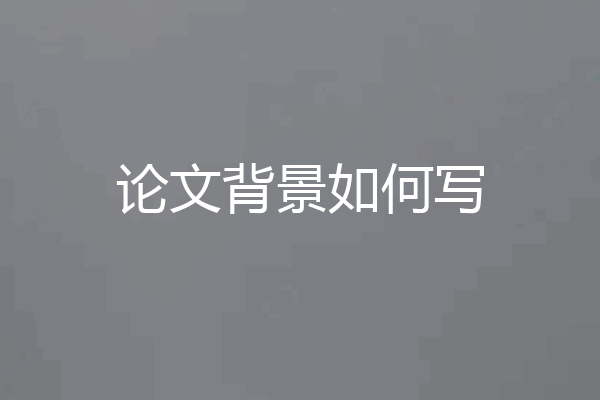 论文背景如何写