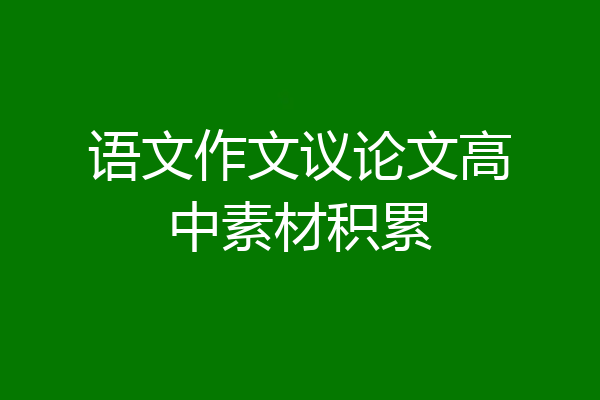 语文作文议论文高中素材积累