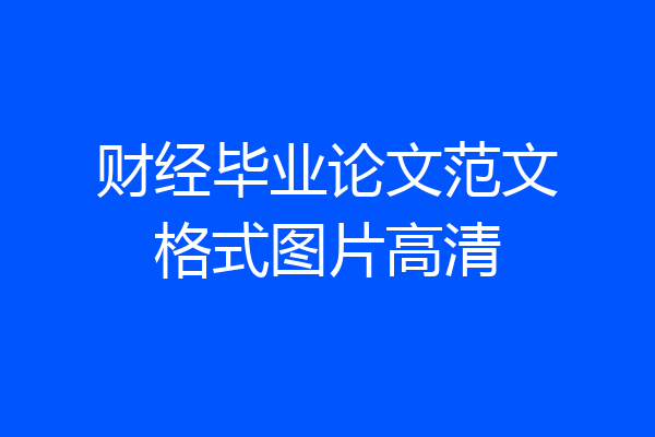 财经毕业论文范文格式图片高清