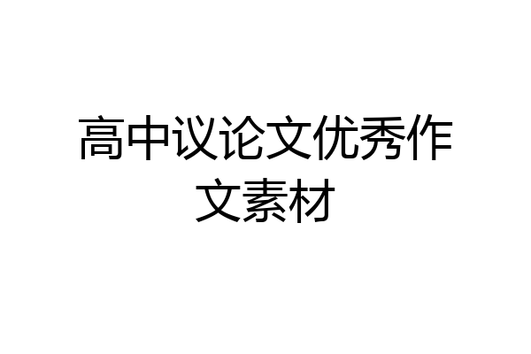 高中议论文优秀作文素材
