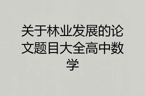 关于林业发展的论文题目大全高中数学