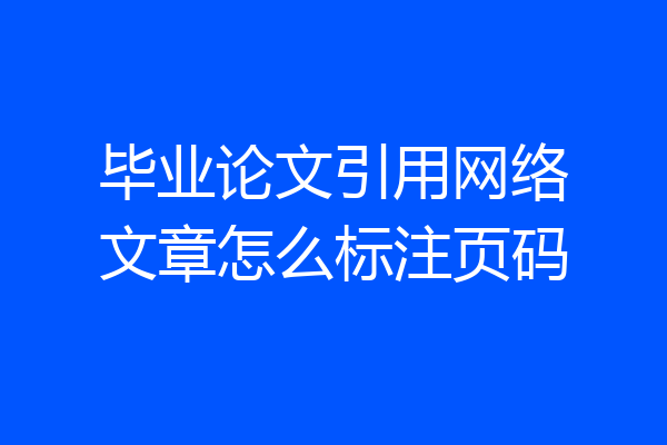 毕业论文引用网络文章怎么标注页码