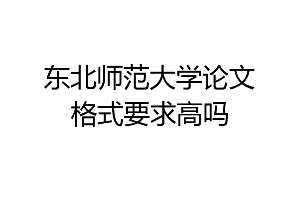 东北师范大学论文格式要求高吗