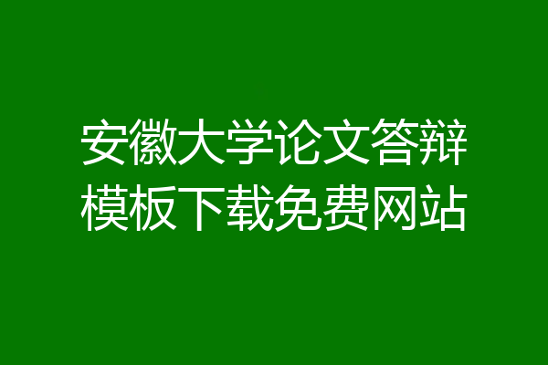 安徽大学论文答辩模板下载免费网站