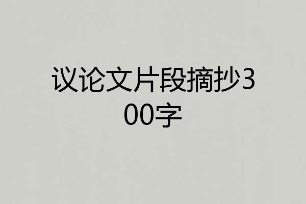 议论文片段摘抄300字
