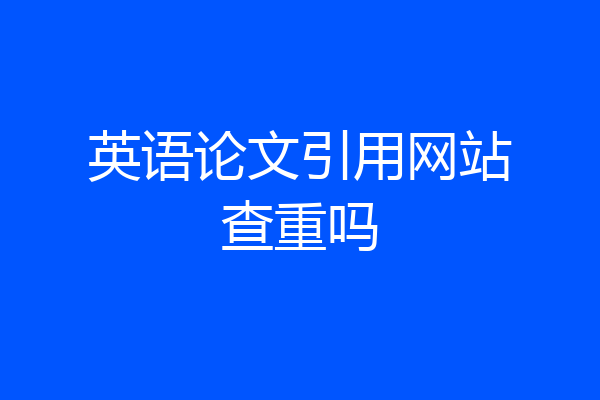英语论文引用网站查重吗