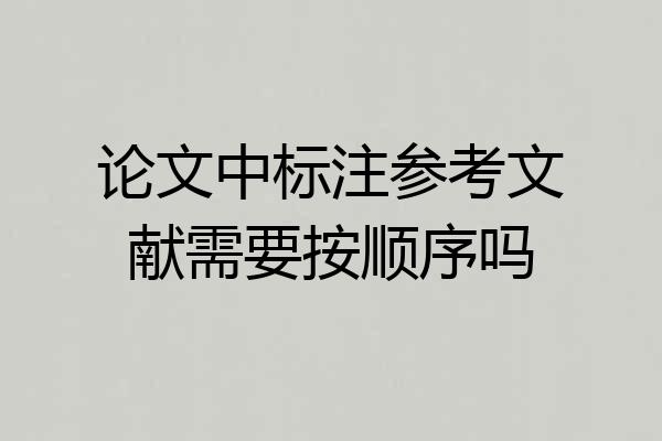 论文中标注参考文献需要按顺序吗
