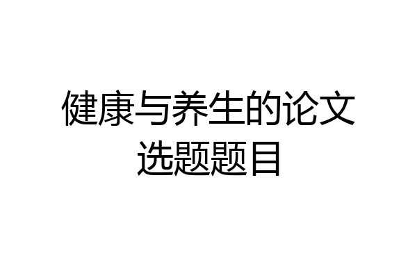 健康与养生的论文选题题目