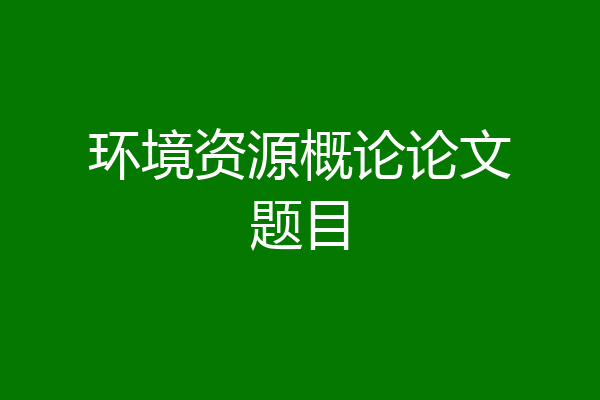 环境资源概论论文题目