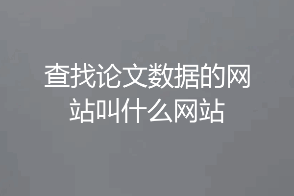 查找论文数据的网站叫什么网站