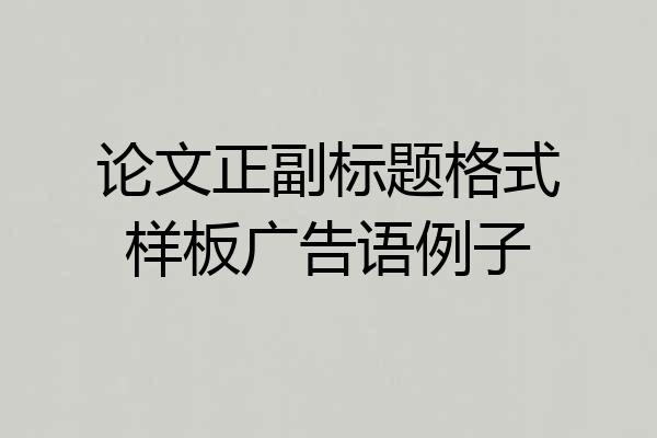 论文正副标题格式样板广告语例子
