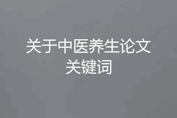 关于中医养生论文关键词