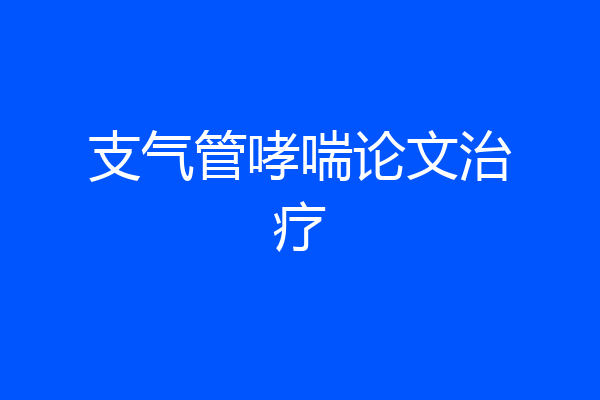 支气管哮喘论文治疗