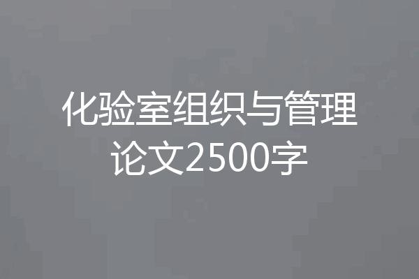 化验室组织与管理论文2500字