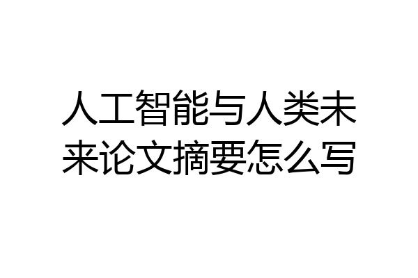 人工智能与人类未来论文摘要怎么写