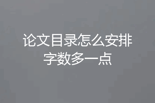 论文目录怎么安排字数多一点